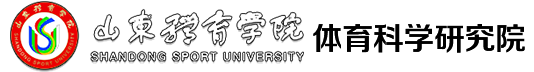 体育科学研究院